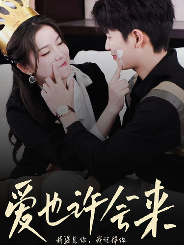 电影：爱也许会来