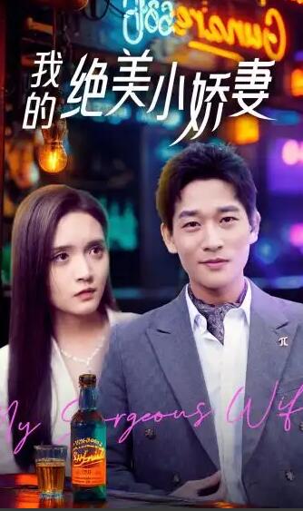 电影:我的绝美小娇妻