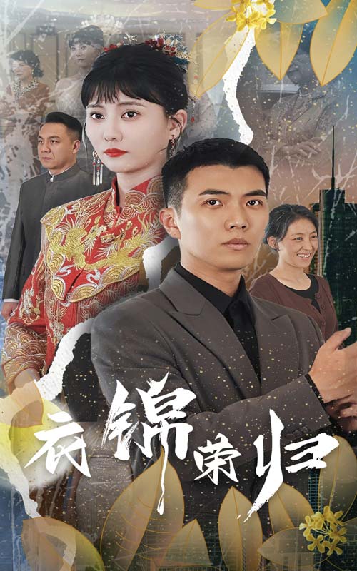 电影：衣锦荣归