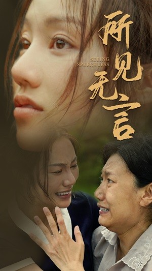 电影：所见无言