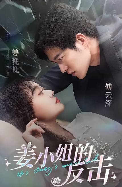 电影：姜小姐的反击