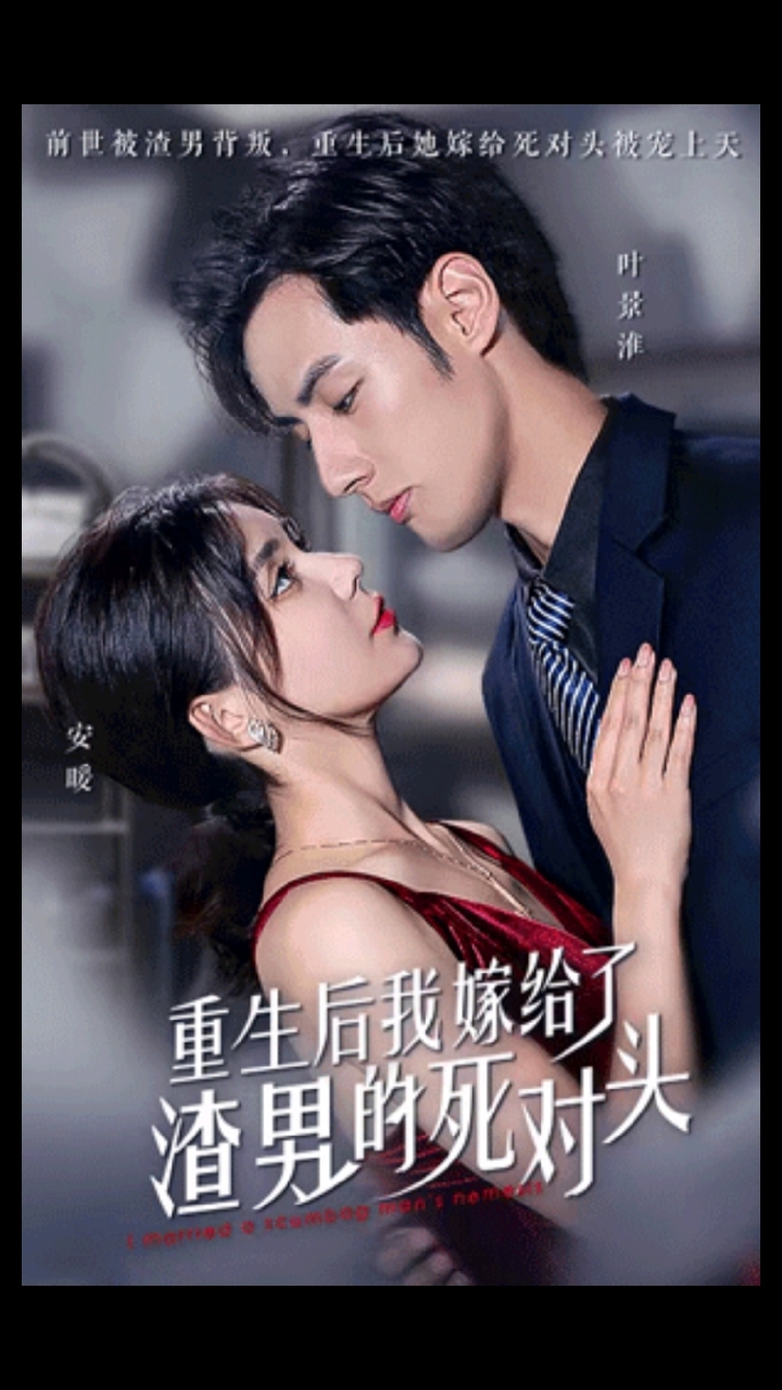 电影：重生后我嫁给了渣男的死对头