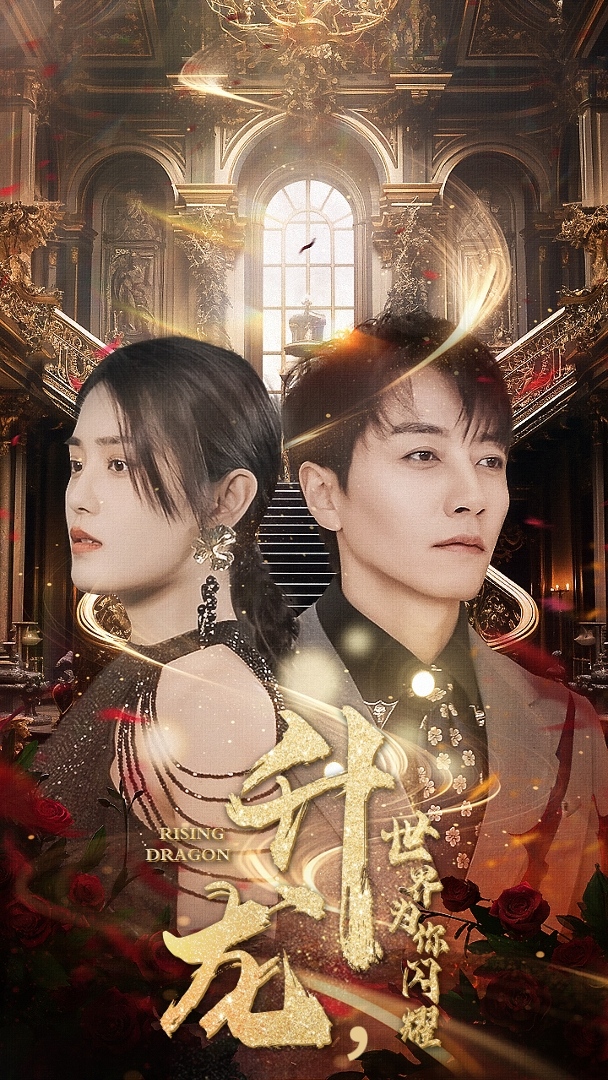 电影：升龙，世界为你闪耀