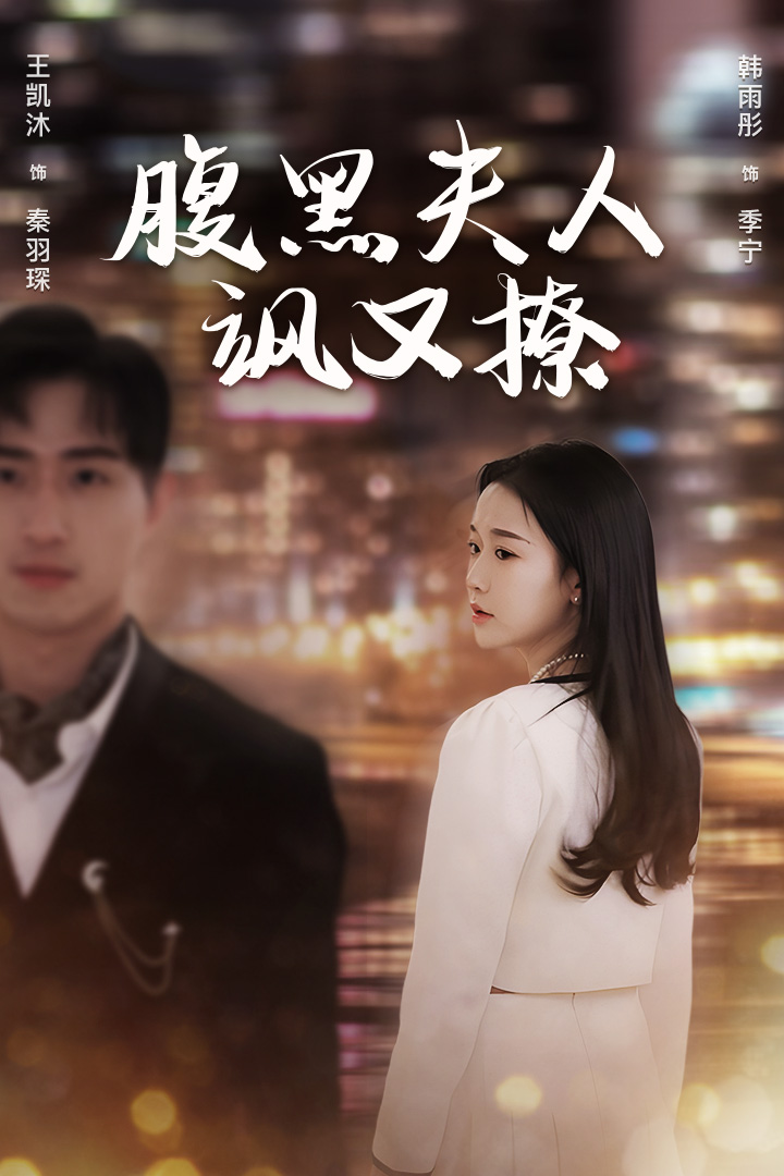 电影：腹黑夫人飒又撩
