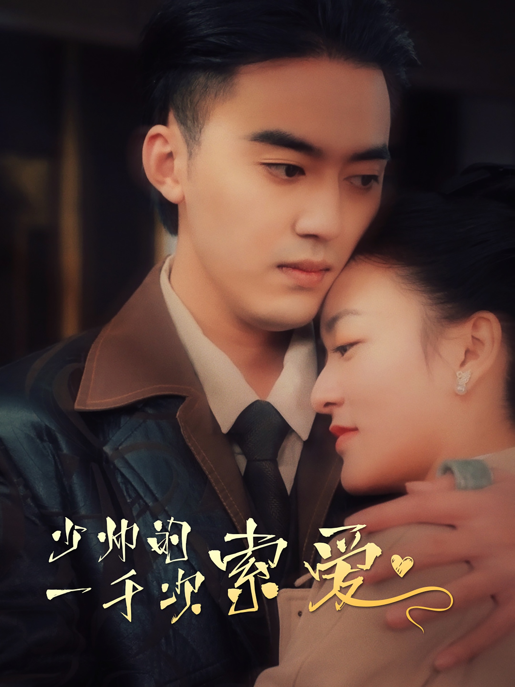 电影:少帅的一千次索爱