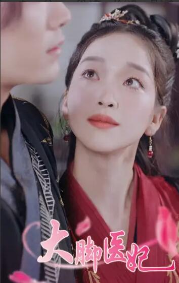 电影：大脚医妃