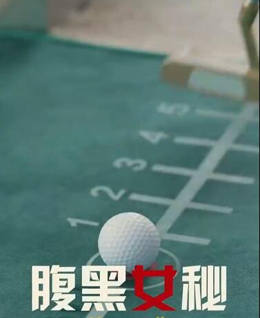 电影:腹黑女秘