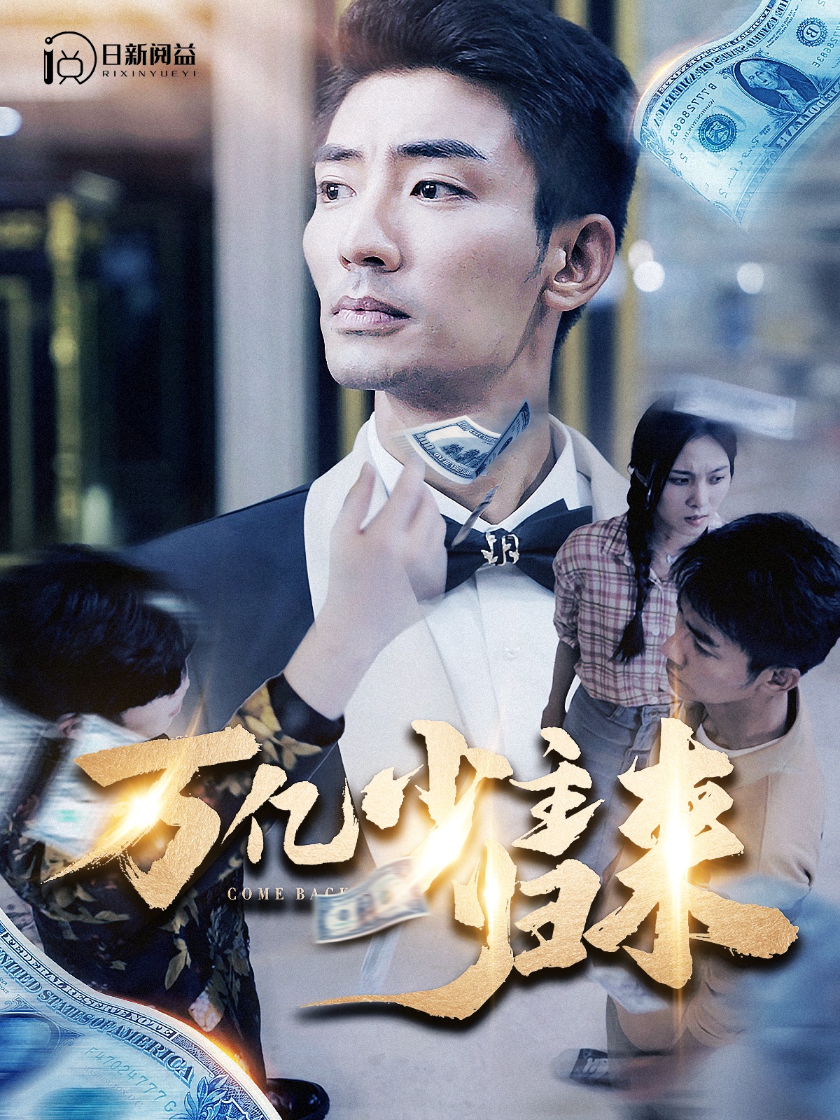 电影:万亿少主归来