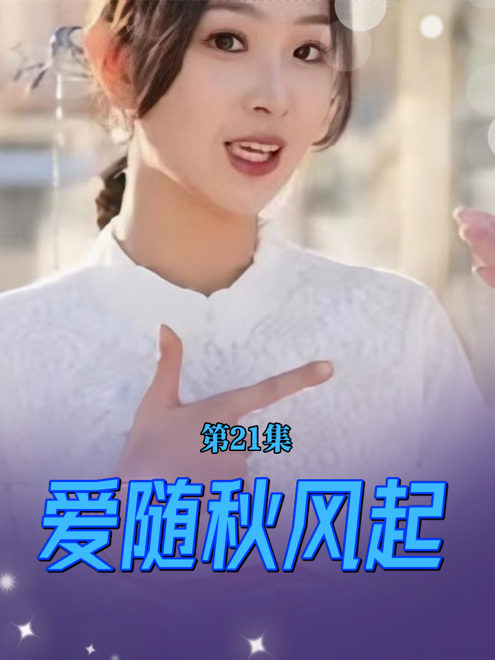 电影：爱随秋风起