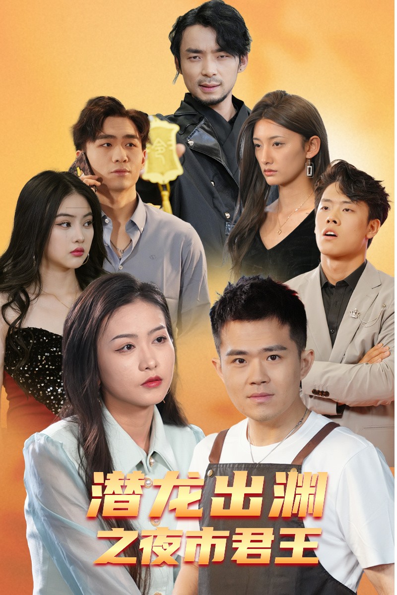 电影：潜龙出渊之夜市君主