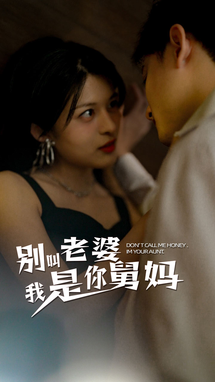 电影：别叫我老婆我是你舅妈