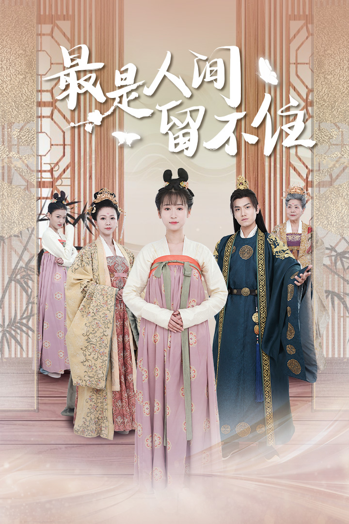 电影：最是人间留不住