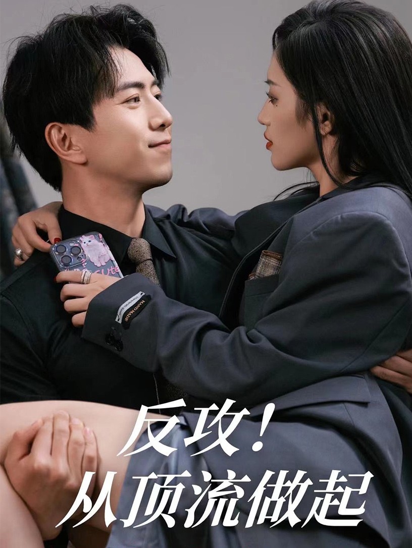 电影：反攻！从顶流做起