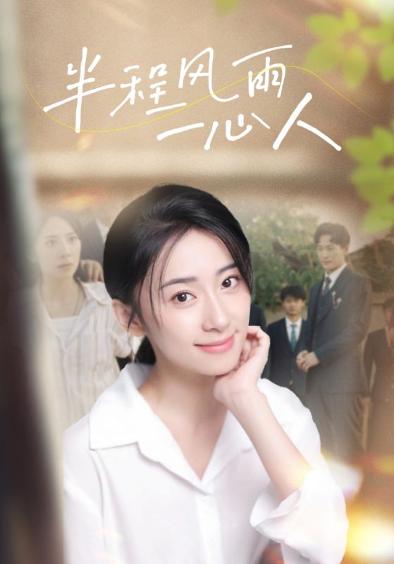 电影：半程风雨一心人