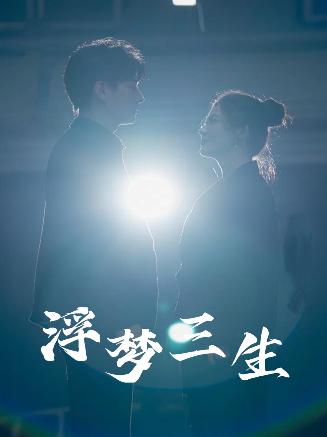 电影：浮梦三生