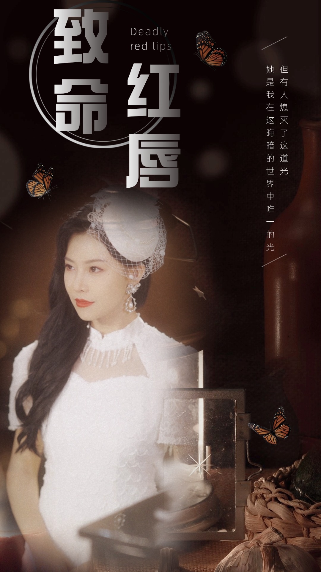 电影：致命红唇