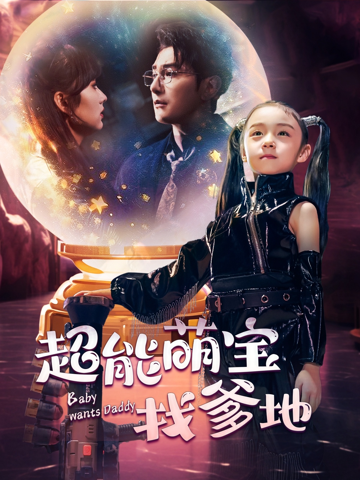 电影：超能萌宝找爹地