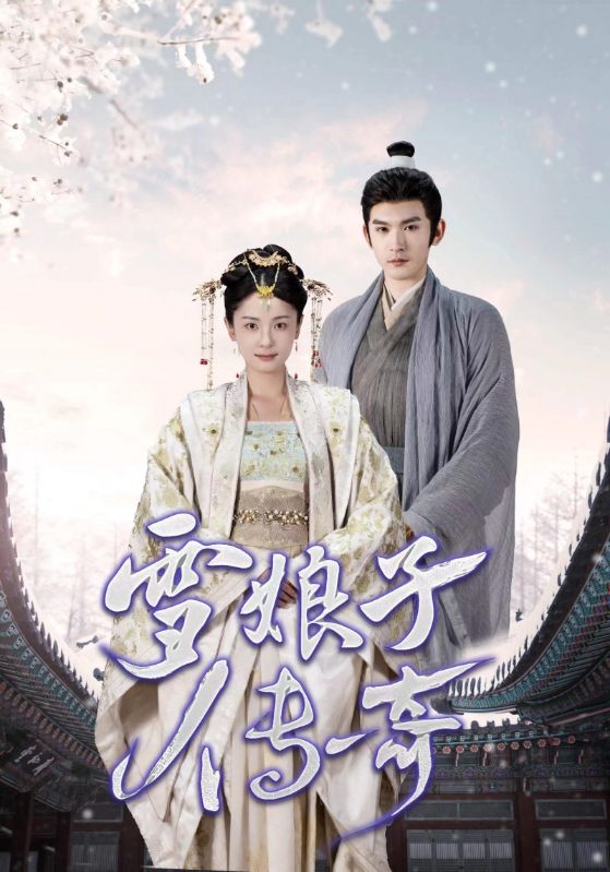 电影:雪娘子传奇