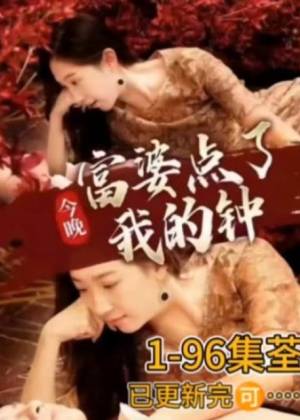 电影：今晚富婆点了我的钟