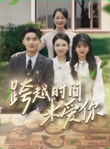 电影：跨越时间来爱你