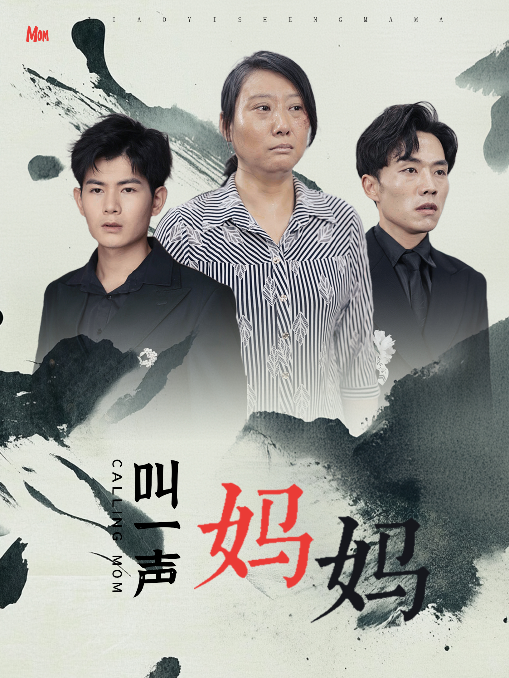 电影:叫一声妈妈