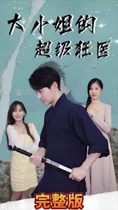 电影：大小姐的超级狂医
