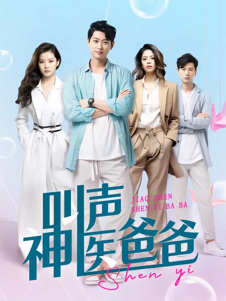 电影：叫声神医爸爸