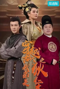 电影:穿越古代我弟是狄仁杰