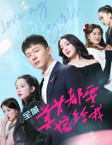 电影：全城美女都要嫁给我