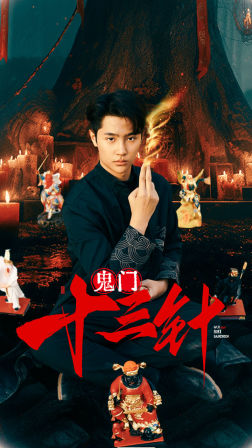 电影：鬼门十三针