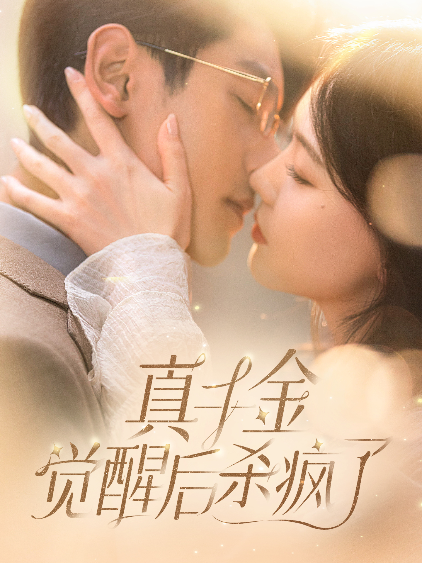 电影:真千金觉醒后杀疯了