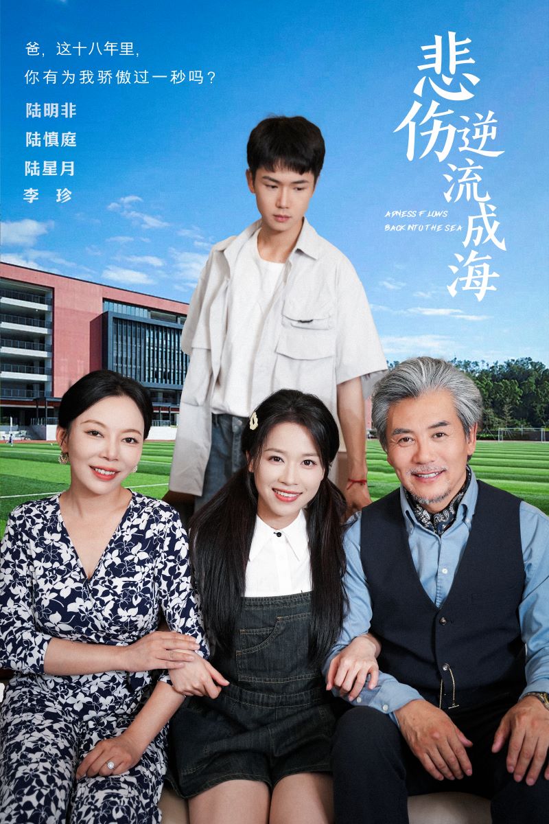 电影：悲伤逆流成海