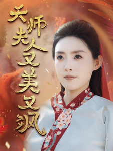 电影：天师夫人又美又飒
