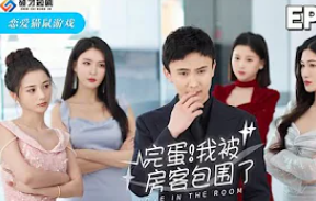 电影：完蛋!我被房客包围了