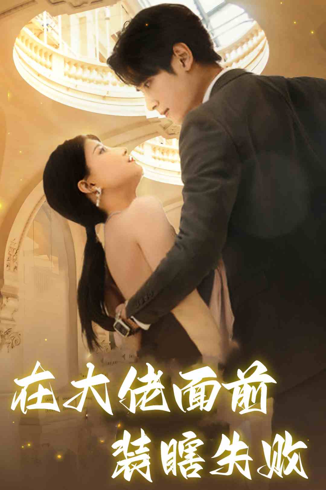 电影：在大佬面前装瞎失败