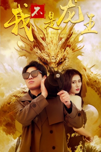电影：我不是龙王