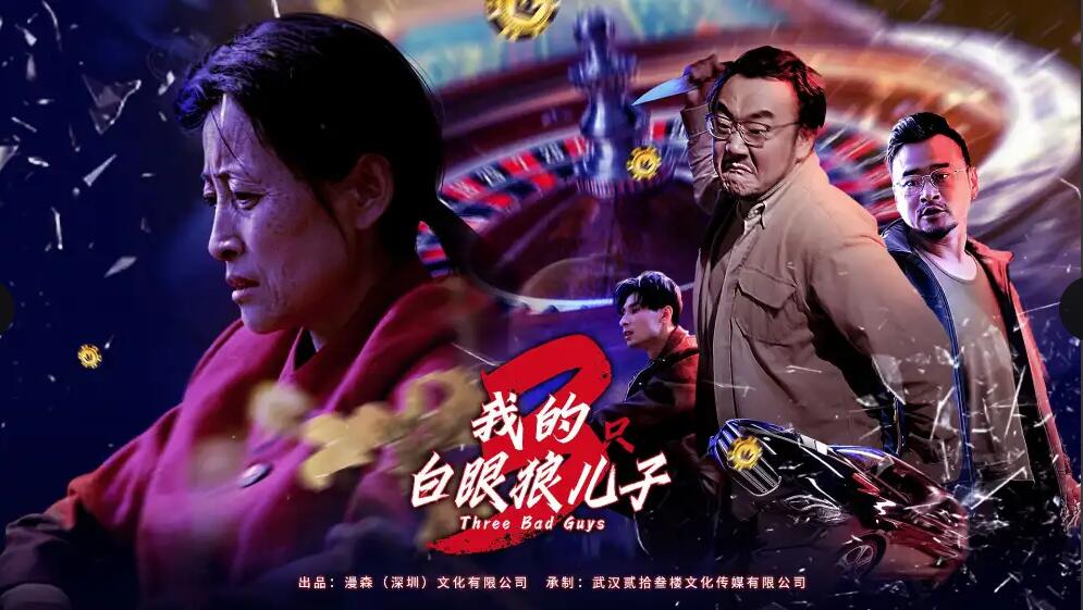 电影：我的白眼狼儿子