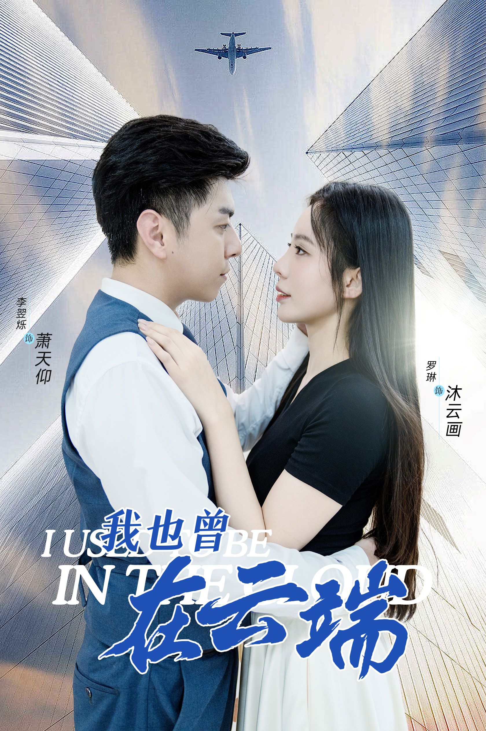 电影：我也曾在云端