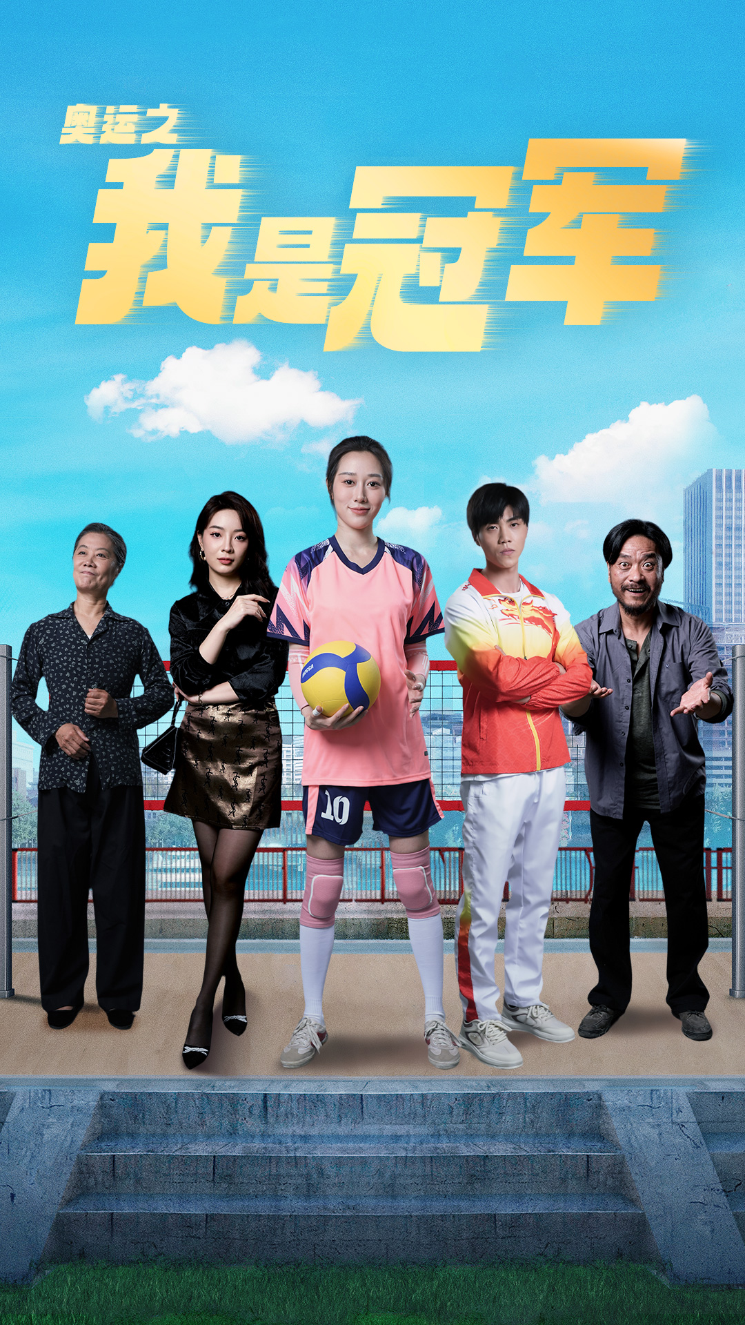 电影：奥运之我是冠军