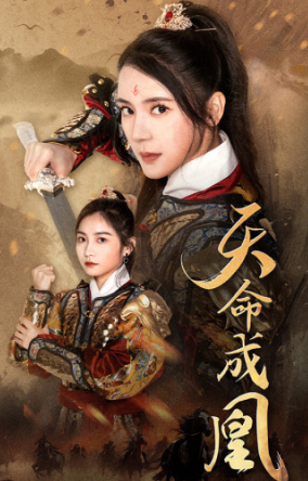 电影：天命成凰