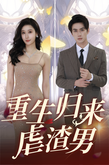 电影:重生归来虐渣男