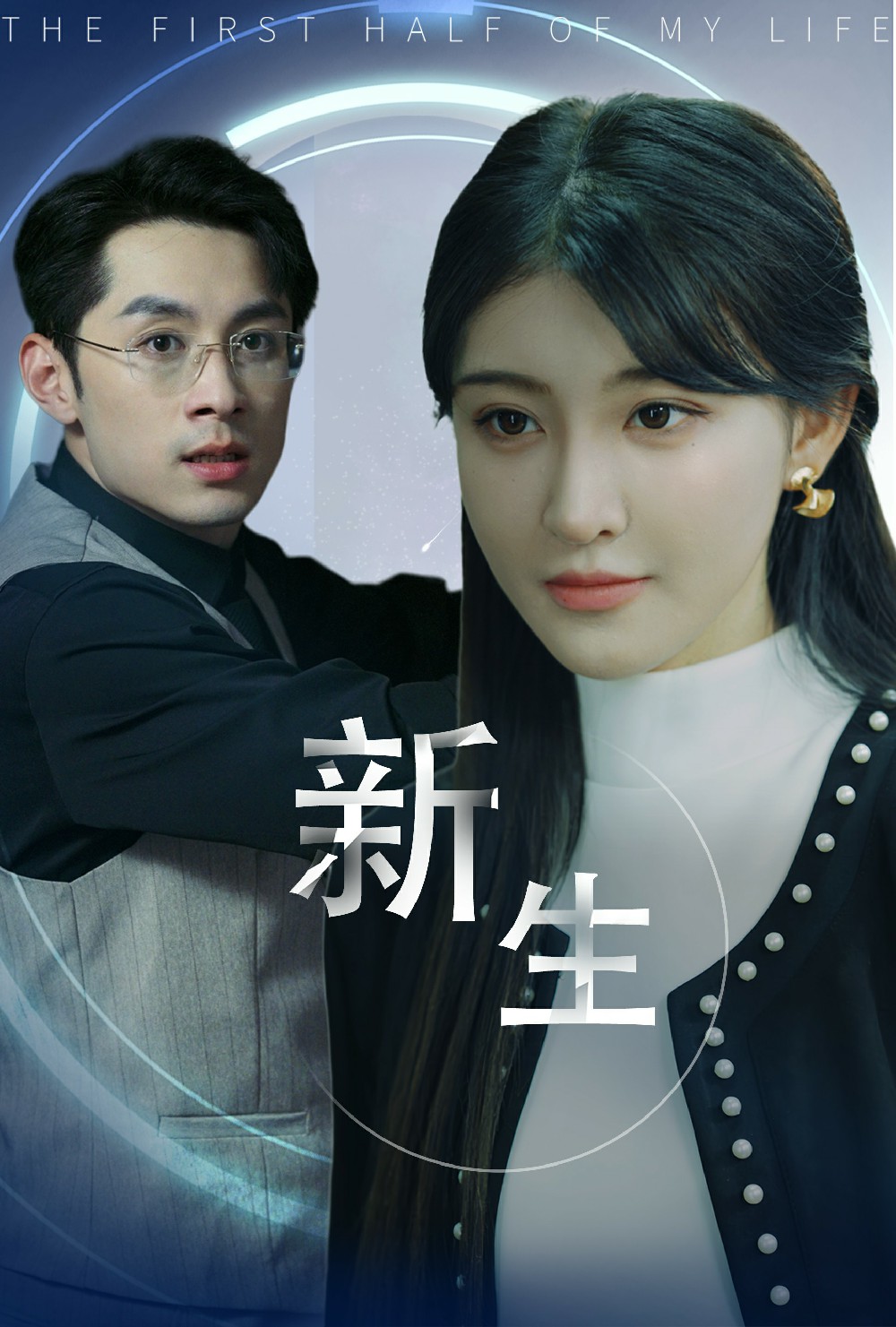 电影：新版：新生