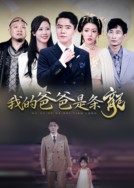 电影：我的爸爸是条龙