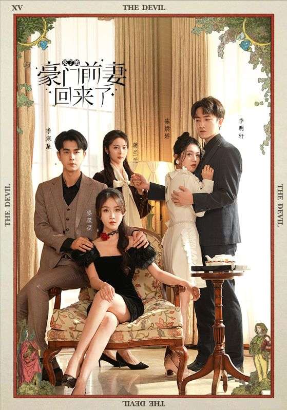 电影:死了的豪门前妻回来了