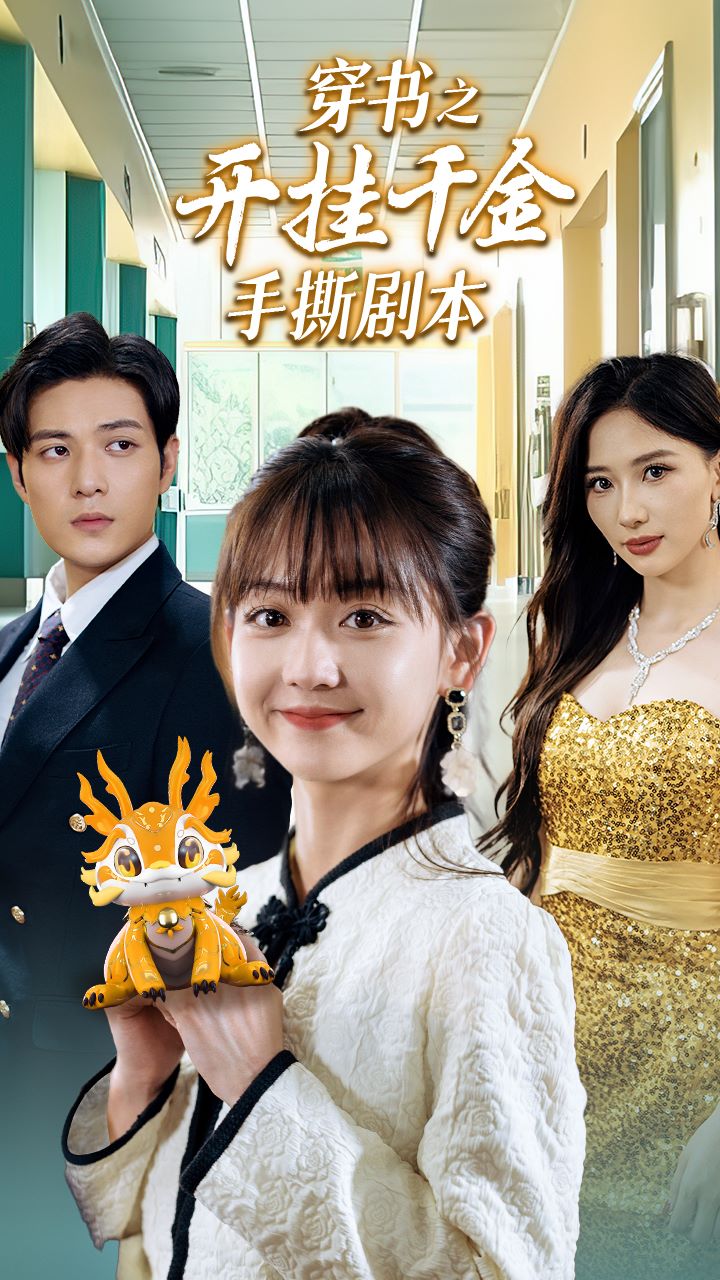 电影：穿书之开挂千金手撕剧本