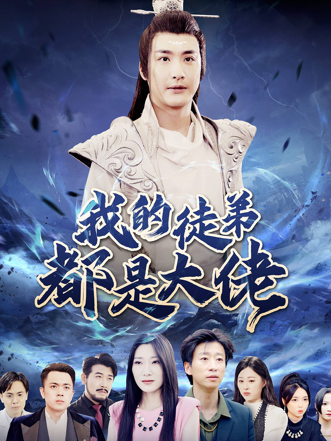 电影：我的徒弟都是大佬