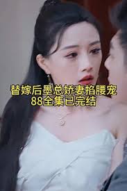 电影:替嫁后,墨总娇妻掐腰宠