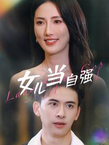 电影：女儿当自强