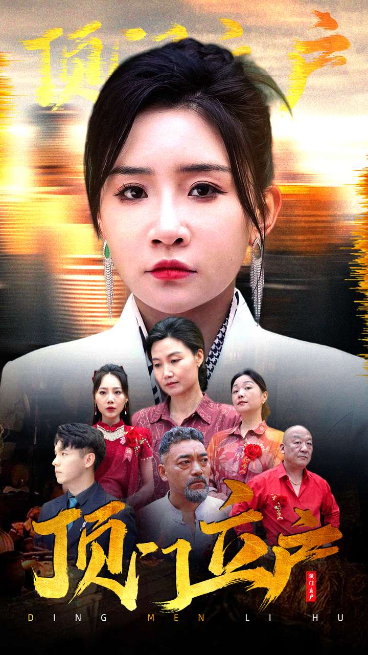 电影：顶门立户