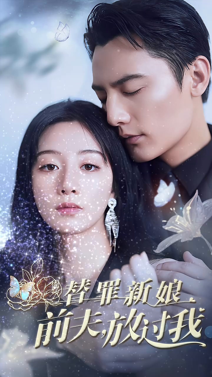 电影:替罪新娘前夫放过我